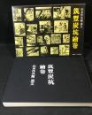 筑豊炭坑絵巻 : 山本作兵衛画文
