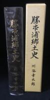勝本浦郷土史