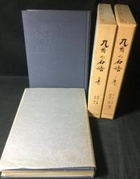 九州の石塔　上巻(福岡・佐賀・長崎・熊本)・下巻 (大分・宮崎・鹿児島・沖縄・補遺)