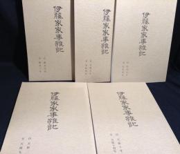 伊藤家家事雑記　全5冊揃