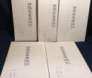 伊藤家家事雑記　全5冊揃