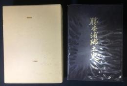 勝本浦郷土史