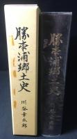 勝本浦郷土史