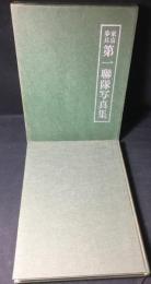 東京歩兵第一聯隊写真集 : 歩兵第百一聯隊(第一次・第二次)及び独立歩兵第百九大隊