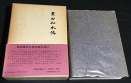 黒田如水伝　復刻版
