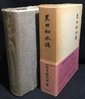 黒田如水伝　復刻版