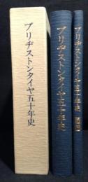 ブリヂストン七十五年史 資料編共・　ブリヂストンタイヤ五十年史　資料編共・20年のあゆみ　ブリヂストンカンツリー俱楽部