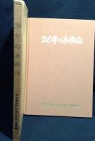 ブリヂストン七十五年史 資料編共・　ブリヂストンタイヤ五十年史　資料編共・20年のあゆみ　ブリヂストンカンツリー俱楽部