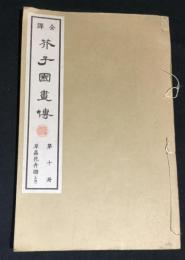芥子園画伝 : 全訳　第十冊　上巻