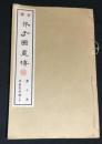 芥子園画伝 : 全訳　第十冊　上巻