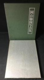 岡山聯隊写真集