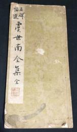 名碑帖選　虞世南全集