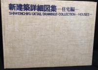 新建築詳細図集