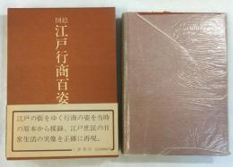 図絵江戸行商百姿
