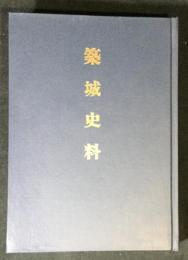 築城史料