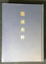 築城史料