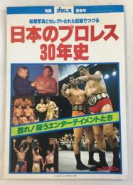別冊プロレス陽春号　日本のプロレス30年史
