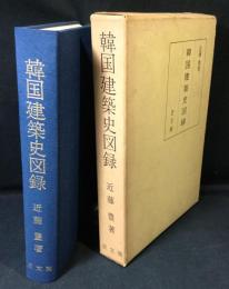 韓国建築史図録