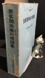 旅客関係単行規程集　昭和54年5月現行
