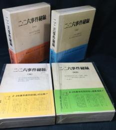 二・二六事件秘録