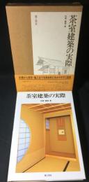茶室建築の実際