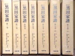 新訂 黒田家譜７冊セット(1/3/4/5/7上中下)