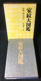 家紋大図鑑