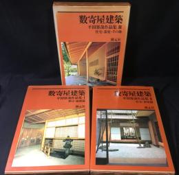 数奇屋建築　平田雅哉作品集1・2・3