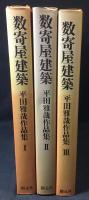 数奇屋建築　平田雅哉作品集1・2・3