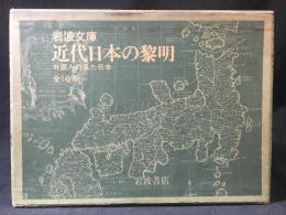近代日本の黎明　外国人の見た日本　全16冊