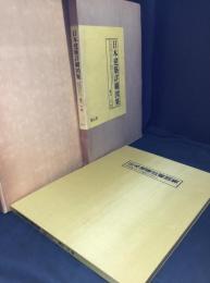 日本建築詳細図集 : その木柄(きがら)と矩計(かなばかり)