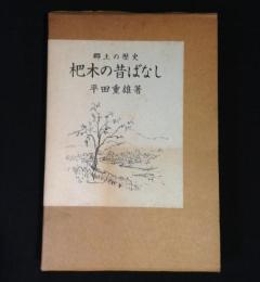 郷土の歴史　杷木の昔ばなし