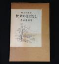 郷土の歴史　杷木の昔ばなし