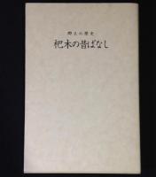 郷土の歴史　杷木の昔ばなし