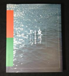 夜明けふたたび : 近代日本と行橋・北九州