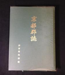 京都郡誌
