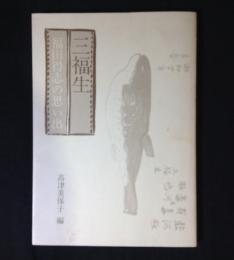 三福生 : 福田得志の思い出