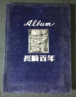 アルバム長崎百年