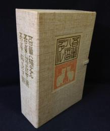吾輩ハ猫デアル上中下揃3冊函入（名著初版本復刻珠玉選）