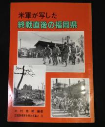 米軍が写した終戦直後の福岡県