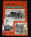 米軍が写した終戦直後の福岡県
