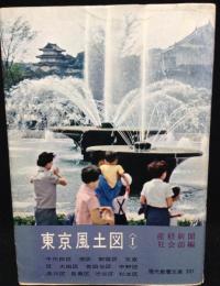 東京風土図