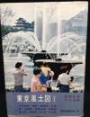 東京風土図