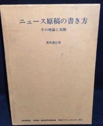 ニュース原稿の書き方 : その理論と実際