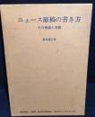 ニュース原稿の書き方 : その理論と実際