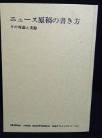 ニュース原稿の書き方 : その理論と実際