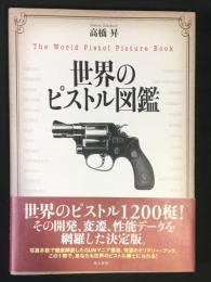 世界のピストル図鑑