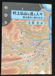 村上仏山を巡る人々 : 幕末豊前の農村社会