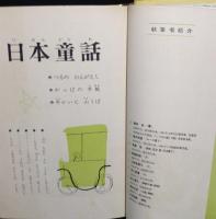 日本童話