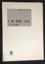 仁斎・徂徠・宣長　岩波オンデマンドブックス